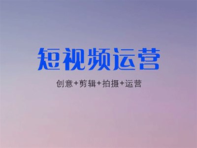 企业该如何做好短视频运营？ 